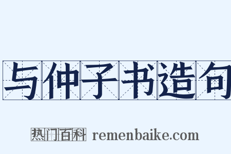与仲子书造句是什么意思的图片
